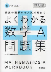 よくわかる数学A問題集　新課程対応版　山下元/著　森英一/〔著〕　江川博康/〔著〕