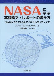 【新品】NASAに学ぶ英語論文・レポートの書き方　NASA　SP−7084テクニカルライティング　メアリ・K・マカスキル/著　片岡英樹/訳・解説