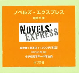 【新品】【本】ノベルズ・エクスプレス　既9巻