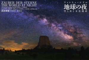 地球の夜　空と星と文化遺産　シュテファン・ザイプ/編　ゲルノート・マイザー/編　ババク・A・タフレシ/編　武井伸吾/日本語監修　高木