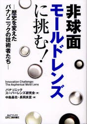 【新品】非球面モールドレンズに挑む!　歴史を変えたパナソニックの技術者たち　パナソニックスーパーレンズ研究陰/著　中島昌也/編　長