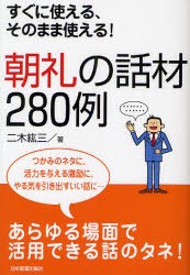 【新品】朝礼の話材280例　すぐに使える、そのまま使える!　二木紘三/著