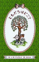 【新品】【本】ともだちはどこ?　J・W・アングランド/作　小川糸/訳