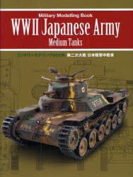 【新品】第二次大戦日本陸軍中戦車