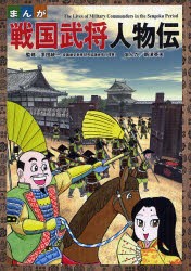 まんが戦国武将人物伝　多田統一/監修　新津英夫/まんが