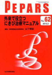 【新品】【本】PEPARS　No．62(2012．2)　外来で役立つにきび治療マニュアル　百束比古/編集主幹　光嶋勲/編集主幹