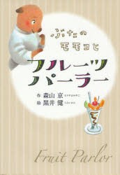 ぶたのモモコとフルーツパーラー　新装版　森山京/作　黒井健/絵