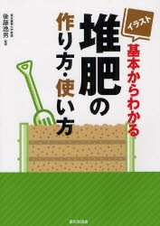 【新品】イラスト基本からわかる堆肥の作り方・使い方　後藤逸男/監修