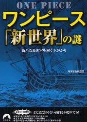 【新品】【本】ワンピース「新世界」の謎　新たなる迷宮を解く手がかり　海洋冒険調査団/著