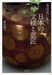 【新品】【本】茶道具に見る日本の文様と意匠　森川春乃/著