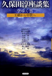 【新品】【本】空ゆく雲　王朝から中世へ　久保田淳座談集　久保田淳/他著