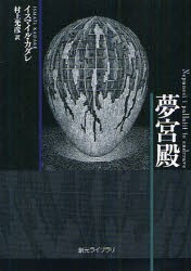 【新品】夢宮殿　イスマイル・カダレ/著　村上光彦/訳