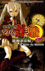 【新品】シノビガミ　シノビガミリプレイ　龍　龍動忍法帖　河嶋陶一朗/著　冒険企画局/著