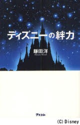 ディズニーの絆力　鎌田洋/著