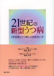 【新品】21世紀の新型うつ病　「非定型」うつ病との向き合い方　福西勇夫/監修　福西朱美/著