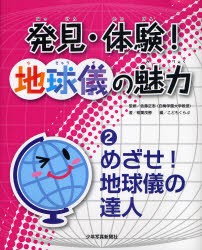 【新品】【本】発見・体験!地球儀の魅力　2　めざせ!地球儀の達人　佐藤正志/監修　稲葉茂勝/著　こどもくらぶ/編