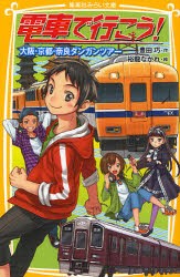 【新品】電車で行こう!　大阪・京都・奈良ダンガンツアー　豊田巧/作　裕龍ながれ/絵