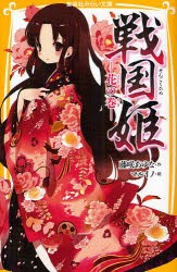 【新品】戦国姫　花の巻　藤咲あゆな/作　マルイノ/絵