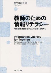 【新品】【本】教師のための情報リテラシー　知識基盤社陰を生き抜く力を育てるために　舟生日出男/編著