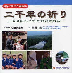 【新品】二千年の祈り 未来の子どもたちのために 音楽CD付き写真集 プラチナボックス 松田美由紀／写真監修 馬場崇／歌