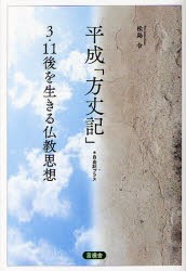 【新品】【本】平成「方丈記」　*自由訳プラス　3・11後を生きる仏教思想　松島令/著