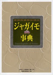 【新品】【本】ジャガイモ事典　起源◎伝播◎特性◎品種◎栽培◎加工◎料理◎文化　いも類振興会/編集