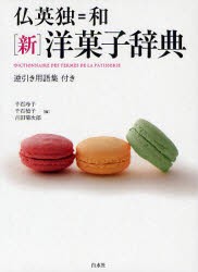 【新品】仏英独=和〈新〉洋菓子辞典　千石玲子/編　千石禎子/編　吉田菊次郎/編