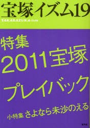 【新品】【本】宝塚イズム　19　特集2011宝塚プレイバック　薮下哲司/編著　鶴岡英理子/編著