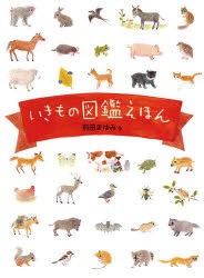 いきもの図鑑えほん　前田まゆみ/作