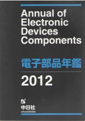 【新品】【本】’12　電子部品年鑑　中日社　編