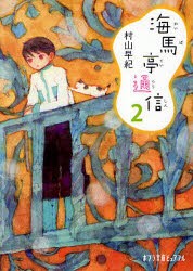 【新品】【本】海馬亭通信　2　村山早紀/〔著〕