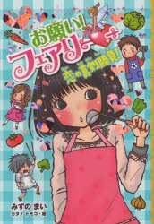 お願い!フェアリー　7　恋の真剣勝負!　みずのまい/作　カタノトモコ/絵