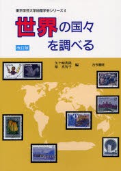 【新品】【本】世界の国々を調べる　矢ケ崎典隆/編　椿真智子/編