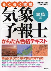 【新品】【本】らくらく突破気象予報士かんたん合格テキスト　実技編　気象予報士試験受験支援会/著