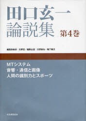 【新品】【本】田口玄一論説集　第4巻　MTシステム，音響・通信と画像，人間の識別力とスポーツ　田口玄一/〔著〕　矢野宏/編集委員長