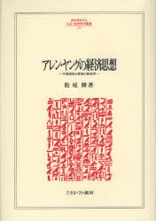 【新品】アレン・ヤングの経済思想　不確実性と管理の経済学　松尾隆/著