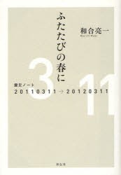 ふたたびの春に　震災ノート20110311→20120311　和合亮一/著