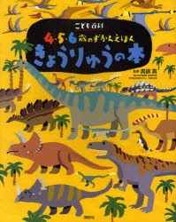 【新品】きょうりゅうの本　真鍋真/監修