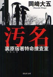 【新品】【本】汚名　裏原宿署特命捜査室　岡崎大五/著