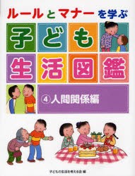 ルールとマナーを学ぶ子ども生活図鑑　4　人間関係編　子どもの生活を考える会/編