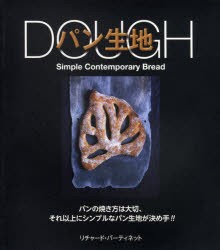 【新品】【本】DOUGHパン生地　パンの焼き方は大切、それ以上にシンプルなパン生地が決め手!!　リチャード・バーティネット/著　千代美樹