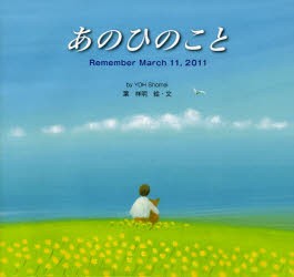 【新品】あのひのこと　Remember　March　11，2011　葉祥明/絵・文