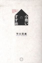 【新品】小商いのすすめ-「経済成長」から「縮小均 ミシマ社 平川 克美／著