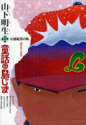 山下明生・童話の島じま　2　杉浦範茂の島　海をかっとばせ　山下明生/作　杉浦範茂/画