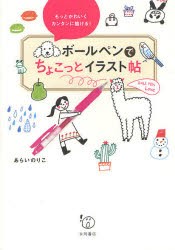 【新品】ボールペンでちょこっとイラスト帖　もっとかわいくカンタンに描ける!　あらいのりこ/著