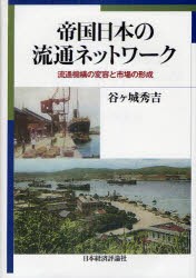 【新品】【本】帝国日本の流通ネットワーク　流通機構の変容と市場の形成　谷ケ城秀吉/著