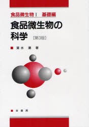 【新品】【本】食品微生物　1　基礎編　食品微生物の科学　清水　潮　著