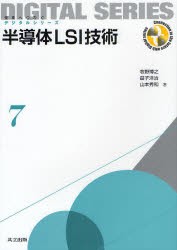 【新品】半導体LSI技術　牧野博之/著　益子洋治/著　山本秀和/著