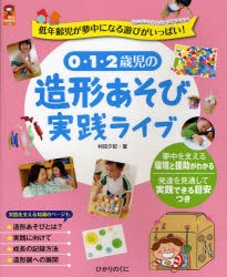 【新品】0・1・2歳児の造形あそび実践ライブ　低年齢児が夢中になる遊びがいっぱい!　村田夕紀/著