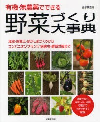 【新品】有機・無農薬でできる野菜づくり大事典　金子美登/著